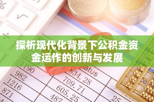 子长探析现代化背景下公积金资金运作的创新与发展