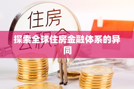子长探索全球住房金融体系的异同