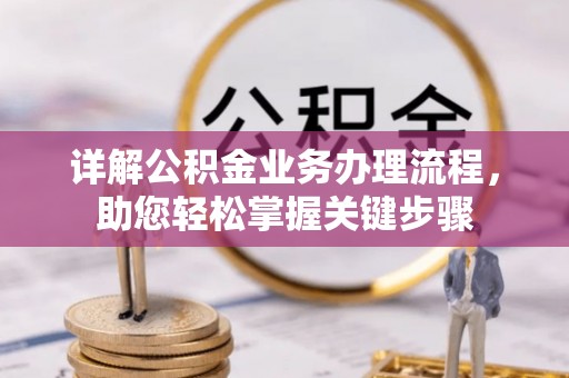 子长详解公积金业务办理流程，助您轻松掌握关键步骤