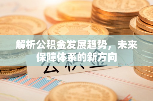 子长解析公积金发展趋势，未来保障体系的新方向