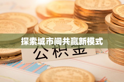 子长探索城市间共赢新模式