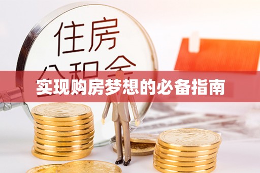 子长实现购房梦想的必备指南
