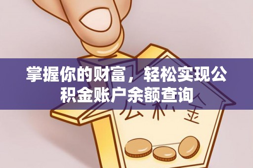子长掌握你的财富，轻松实现公积金账户余额查询