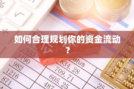 子长如何合理规划你的资金流动？
