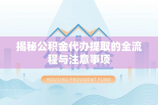 子长揭秘公积金代办提取的全流程与注意事项
