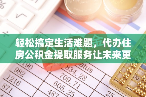 子长轻松搞定生活难题，代办住房公积金提取服务让未来更安心