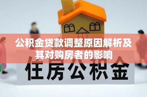 子长公积金贷款调整原因解析及其对购房者的影响