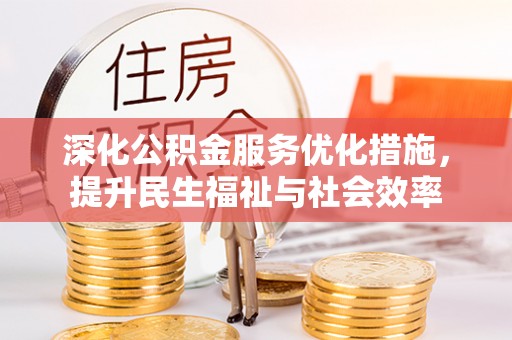 子长深化公积金服务优化措施，提升民生福祉与社会效率