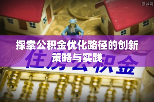 子长探索公积金优化路径的创新策略与实践