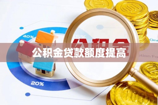 子长公积金贷款额度提高