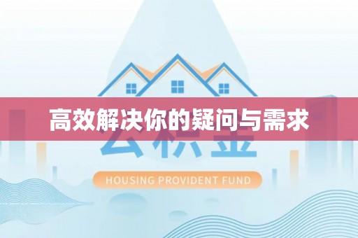 子长高效解决你的疑问与需求