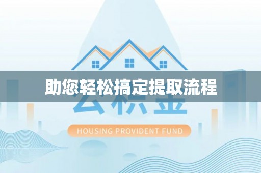 子长助您轻松搞定提取流程