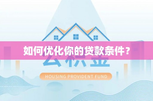 子长如何优化你的贷款条件？