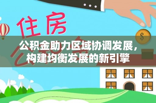 子长公积金助力区域协调发展，构建均衡发展的新引擎