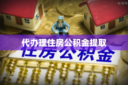 子长代办理住房公积金提取