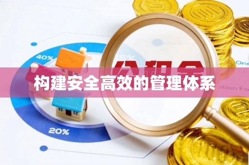 子长构建安全高效的管理体系