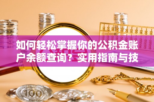 子长如何轻松掌握你的公积金账户余额查询？实用指南与技巧