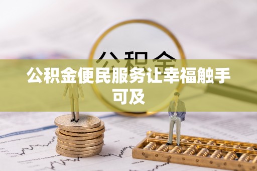 子长公积金便民服务让幸福触手可及