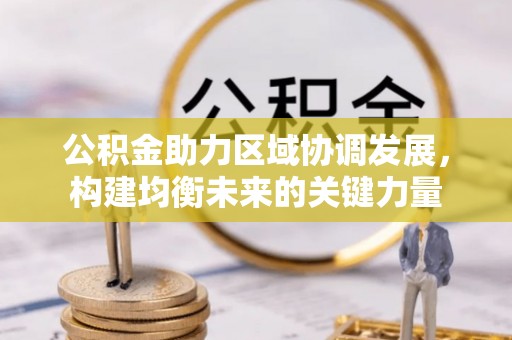 子长公积金助力区域协调发展，构建均衡未来的关键力量