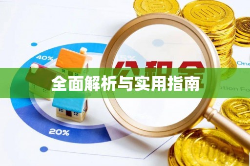 子长全面解析与实用指南