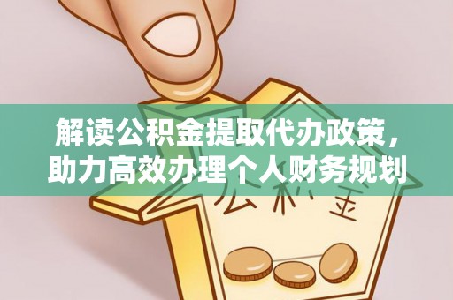 子长解读公积金提取代办政策，助力高效办理个人财务规划