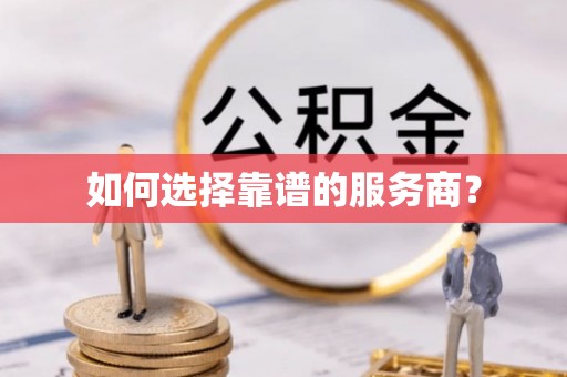 子长如何选择靠谱的服务商？