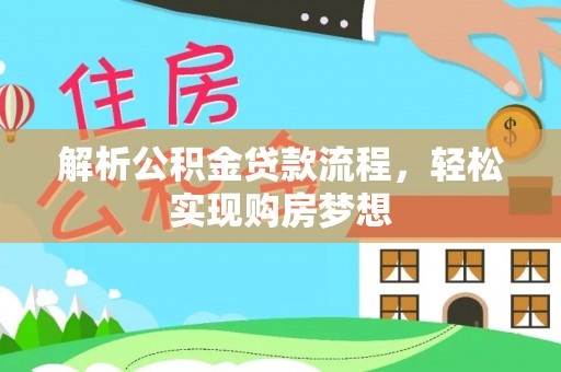 子长解析公积金贷款流程，轻松实现购房梦想
