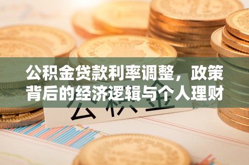 子长公积金贷款利率调整，政策背后的经济逻辑与个人理财策略