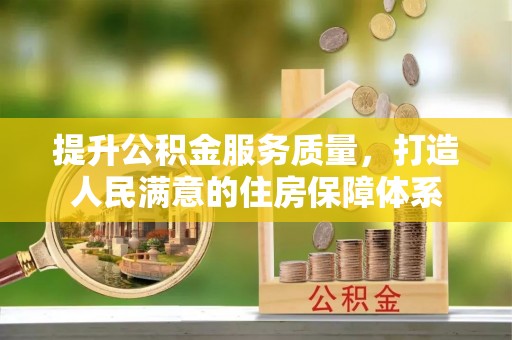 子长提升公积金服务质量，打造人民满意的住房保障体系