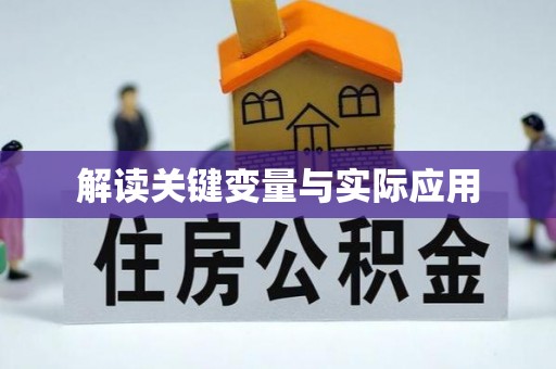 子长解读关键变量与实际应用