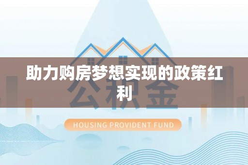 子长助力购房梦想实现的政策红利