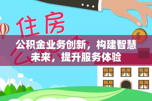 子长公积金业务创新，构建智慧未来，提升服务体验