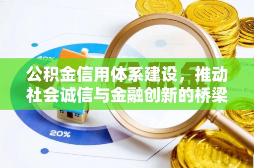 子长公积金信用体系建设，推动社会诚信与金融创新的桥梁