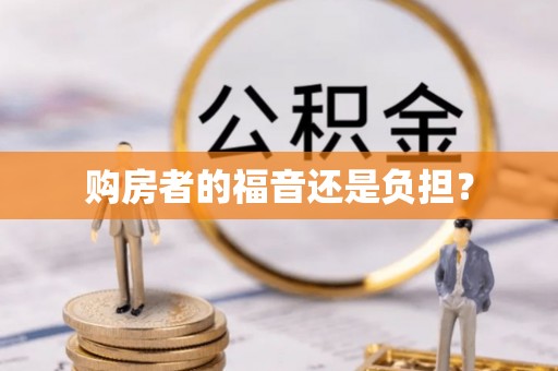子长购房者的福音还是负担？