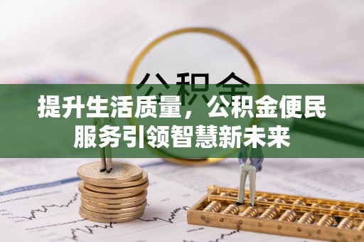 子长提升生活质量，公积金便民服务引领智慧新未来
