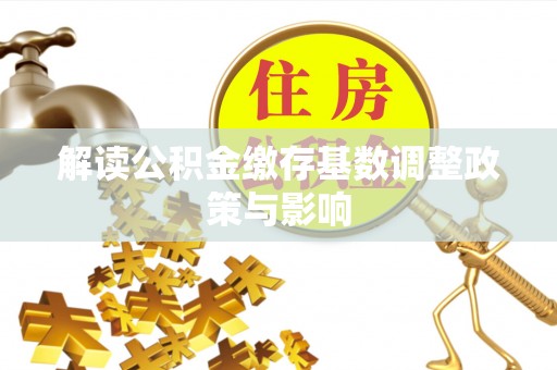 子长解读公积金缴存基数调整政策与影响