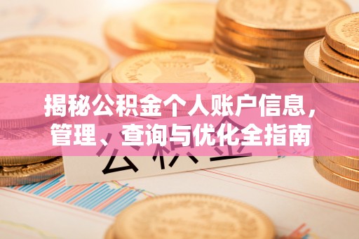 子长揭秘公积金个人账户信息，管理、查询与优化全指南