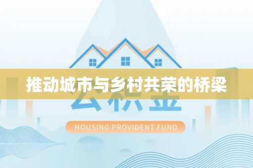 子长推动城市与乡村共荣的桥梁