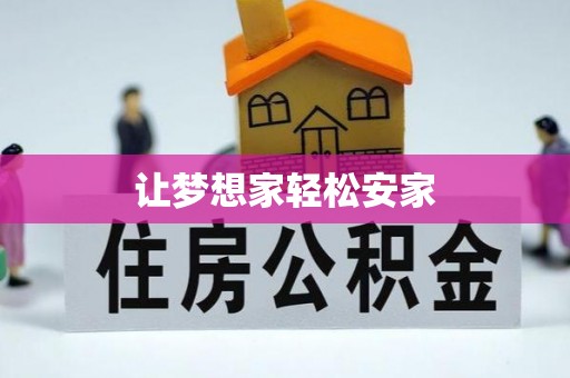 子长让梦想家轻松安家