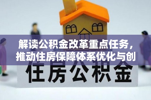 子长解读公积金改革重点任务，推动住房保障体系优化与创新