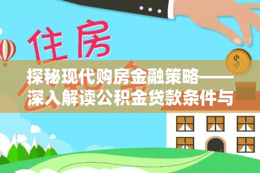 子长探秘现代购房金融策略——深入解读公积金贷款条件与优势