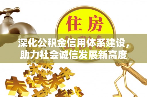 子长深化公积金信用体系建设，助力社会诚信发展新高度
