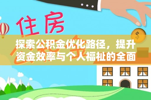 子长探索公积金优化路径，提升资金效率与个人福祉的全面解析