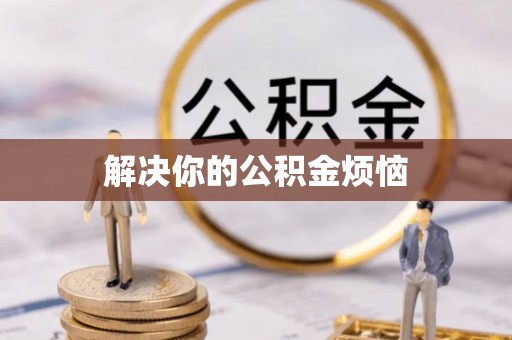 子长解决你的公积金烦恼