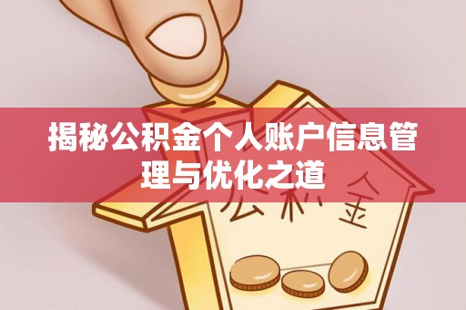 子长揭秘公积金个人账户信息管理与优化之道