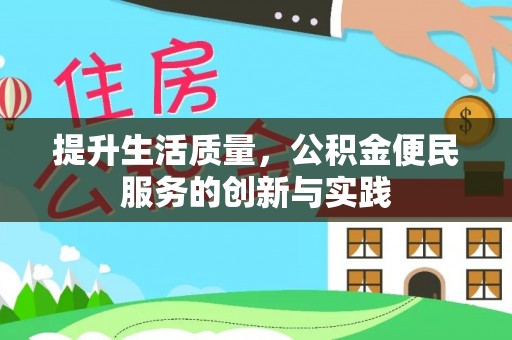 子长提升生活质量，公积金便民服务的创新与实践