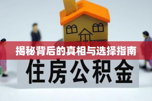 子长揭秘背后的真相与选择指南