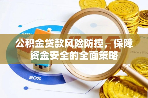 子长公积金贷款风险防控，保障资金安全的全面策略