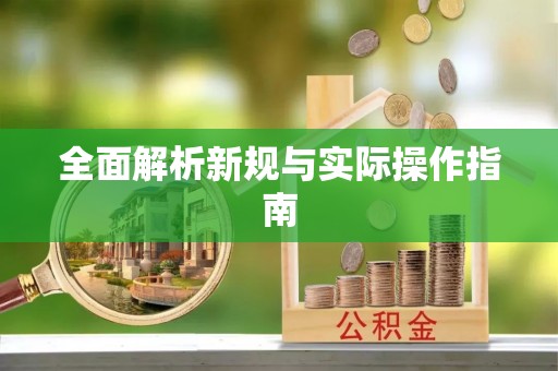 子长全面解析新规与实际操作指南
