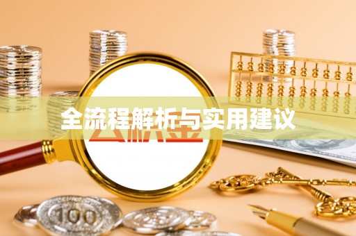 子长全流程解析与实用建议